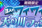 【パズドラ】協力天の川ラッシュのABC共通周回編成
