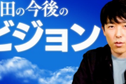 中田敦彦「松本人志に噛み付いたのは『アトラクション』でした。楽しめた？」