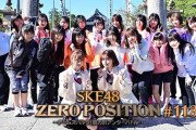 【SKE48】ドラフト1期生以下のメンバー限定「ド根性ゼロポジ」がスタート！