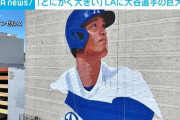 【MLB】“奈良の大仏より大きい” LAに大谷選手の巨大壁画