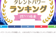 【池沼スレ】指原アンチ「『現役・元アイドルランキング』で指原莉乃さん圏外」