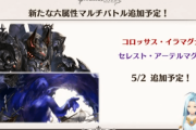 【グラブル】5月2日に『コロッサス・イラマグナ』,『セレスト・アーテルマグナ』実装！セレストはどうしてこうなった感がひどいビジュアルに…