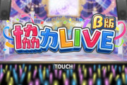 【デレステ】協力LIVEβ版の思い出