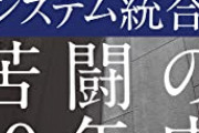 【悲報】みずほ銀行システムトラブルの一原因、11年連続運用した機器の故障だった