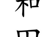 「和田さん」で三番目に思いついた人物ｗｗｗｗｗｗ