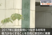 【悲報】財務省「国会で質問されないよう森友文書の一部を廃棄した」