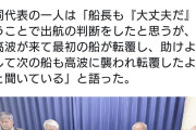 転覆した船運航の抗議団「運輸局に登録せず、ボランティアでやっていた」　→1人7000円徴収  3/17