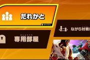 【疑問】４人乱闘で勝てるやつ、居るの？無理ゲーじゃね？ｗ
