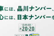 関東ナンバーが地方民に虐められている！「私たちは同じ日本ナンバーだよ」運動呼びかけ     7/28
