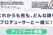 【SideM】18周年最新情報、サイスタ終了！アイスとコラボ！ストーリーコミュ！ライブ3つ！315プロダクション事務所はアイドルマスター ポータルへお引越し！