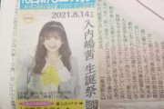 日刊スポーツ1面にSKE48メンバーのお姉さんの広告？が掲載されている！！！