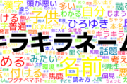 キラキラネームにありがちなこと