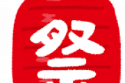 【すげぇ】東京にこんな奇祭があるって知ってる人おりゅｗｗｗｗｗｗｗｗｗｗｗ？