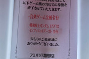 【悲報】ゲームセンターさん、プレイヤーの民度終わりすぎててゲーム機撤去してしまう・・・