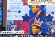 「NO KINGS(王様はいらない)」全米各地2600カ所でトランプ政権に抗議デモ…数百万人規模か！