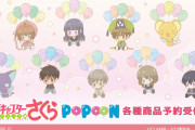 「CCさくら」風船でぷかぷか浮かぶ姿がキュートな“POPOONシリーズ”新グッズ登場！