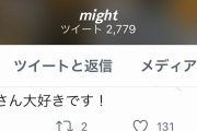 【悲報】古塔つみ先生のお友達のmightさん、ツイッターの投稿を削除しはじめるｗｗｗｗｗｗ