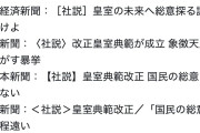 維新代表藤田「皇室典範見直し批判報道、酷い有様。（産経以外）民意からかけ離れているのは新聞社」