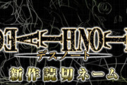 【感想】デスノート新作読切、ネーム状態で期間限定特別公開！