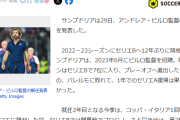【悲報】アンドレア・ピルロ監督とかいう名将になりそうな雰囲気はあったがｗｗｗｗｗ