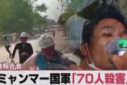 日本、国葬に「市民虐殺」の現ミャンマー政府を招待！ なお英国は女王国葬に招かず