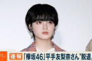 平手友梨奈(18歳)：電撃脱退の真相〜孤立呼んだ前代未聞の衝撃事件