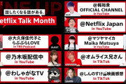 ｢Netflix Talk Month｣ 乃木坂配信中で公開する模様！！！【乃木坂46】