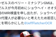 大谷さん、今月始めに球団側がMRI検査を申し出るもそれを拒否していた