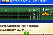 【パワプロアプリ】これ太刀川壊れてないか？ 10回27安打9得点とかなんjのおもちゃにされそう