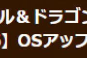 【パズドラ】iOS16アップデートについてお知らせ…正常に動作することを確認