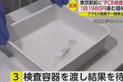 東京駅前の1980円PCR検査が申し込み殺到、「密」回避のため開業2日で移転