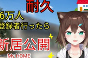 【にじさんじ】野良猫「えなこちゃん家は別荘で新居じゃない」