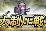 【FEH】大制圧戦が5/15 20:00に開幕！イグレーヌさん、ソフィーヤさん、ファさんの三つ巴