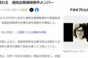 連続企業爆破事件の犯人･桐島聡､約50年ぶりに見つかるも末期がんであることが判明