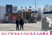 ロシア「モルドバにも戦争仕掛けるから」EUとぶつかって三次大戦になるのは時間の問題だろう