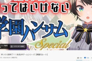 Vtuber 【大空スバル】学園ハンサム配信を予定するも低評価が上回ってしまう…権利権利言われそうｗｗｗ