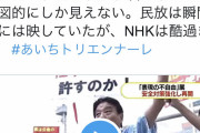 表現の不自由展に抗議する河村市長のプラカードを意図的に隠して報道w #皆様のNHK
