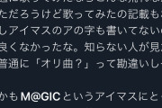 【速報】人気Vtuberさん、アイマスの曲を歌ったせいでアイマス信者に叩かれて炎上してしまう。アイマス信者怖すぎだろ