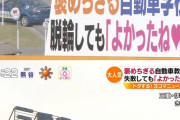 【悲報】日本の公道、終わる　褒めちぎる自動車学校爆誕、脱輪にも「よかったね??」