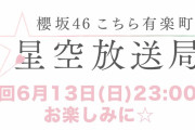 櫻坂46上村莉菜、約半年ぶりに登場！6/13放送「こち星」代打パーソナリティー松田里奈と人気企画「櫻 50音表」をお届け