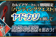 【FGO・画像あり】『ハンティングクエスト 第11弾』不利属性でもメリュ子で周回できるんか？？？←結果ｗｗｗｗｗｗｗｗｗｗｗ
