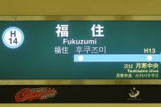 札幌ドーム最寄りの福住駅利用2・6％減、新さっぽろ13・5％増　札幌市営地下鉄4～8月　日ハム移転影響か