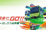 Switch『電車でGO！！ はしろう山手線』本日より予約開始