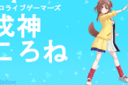 【ホロライブ】ころねすきーグッズ、バチクソに売れてない模様