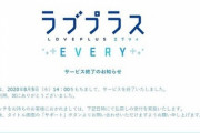 【悲報】ラブプラスEVERY、終わる
