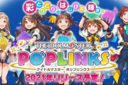 ソシャゲ「アイドルマスター ポップリンクス」オープンβテストの日程が決定！対象OSはAndroidのみ