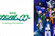 ぼく、ガンダム00の劇場版が微妙で咽び泣く