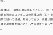 コンビニ店長(62)、採用して3日のアルバイト(27)により亡くなる