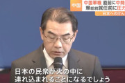 朝日新聞「中国大使の『日本の民衆が火の中に』誤訳では？」⇒ 日本語での発言です！