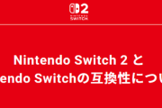 【速報】任天堂、Switch1ソフトがSwitch2に対応してるから検索できる神ページを公開